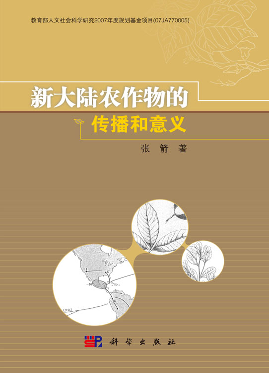 新大陆农作物的传播和意义