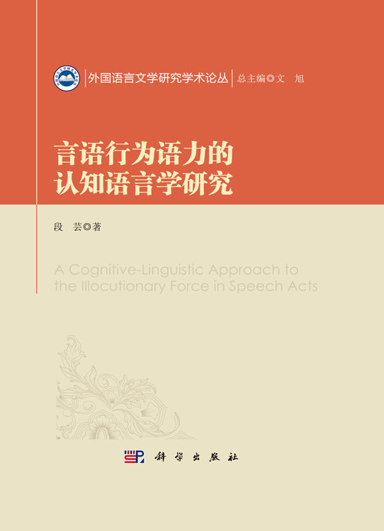 言语行为语力的认知语言学研究