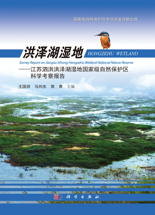 洪泽湖湿地-江苏泗洪洪泽湖湿地国家级自然保护区科学考察报告