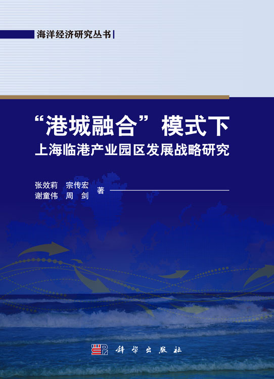 港城融合模式下上海临港产业园区发展战略