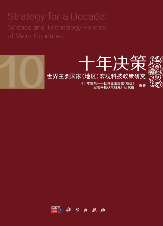 十年决策-世界主要国家宏观科技政策研究