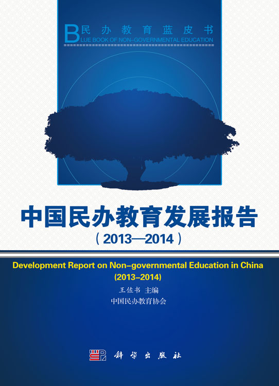 中国民办教育发展报告（2013-2014）