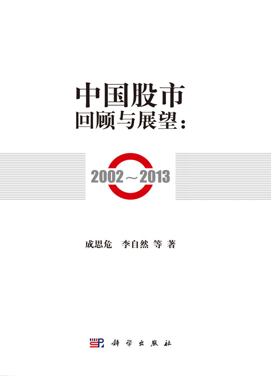 中国股市回顾与展望：2002--2013