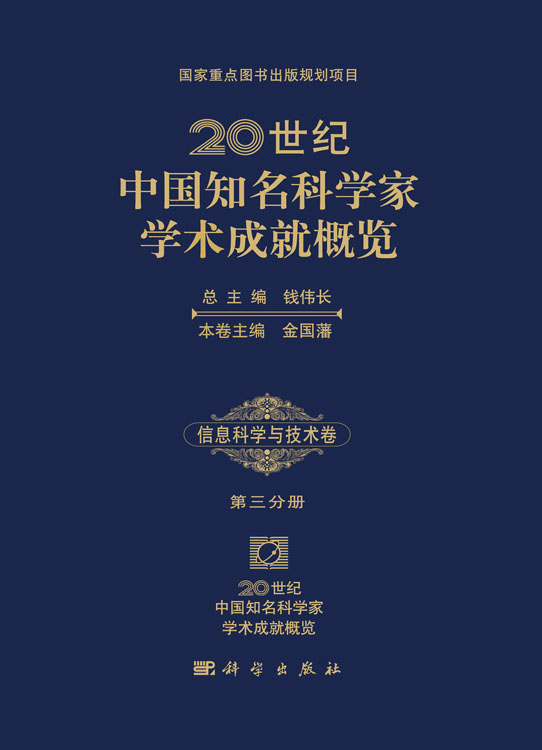 20世纪中国知名科学家学术成就概览・信息科学与技术卷・第三分册