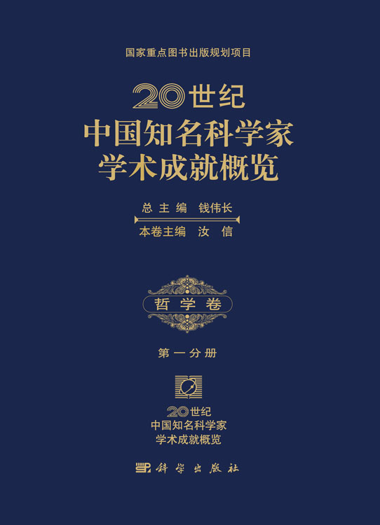 20世纪中国知名科学家学术成就概览・哲学卷・第一分册