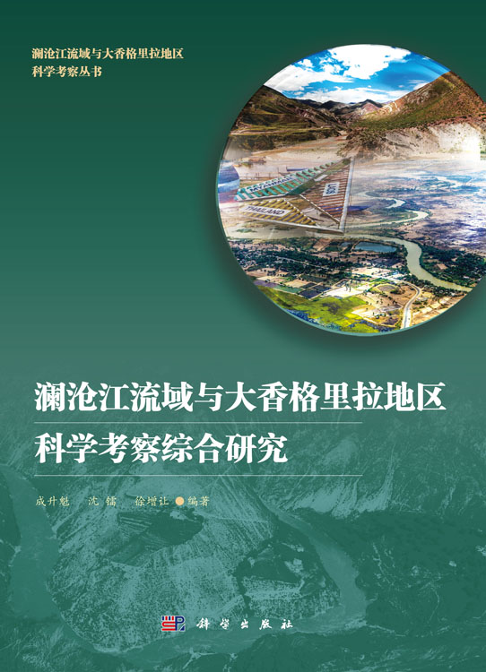 澜沧江流域与大香格里拉地区科学考察综合研究