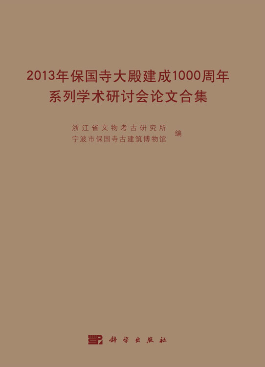 2013年保国寺大殿建成1000周年系列学术研讨会论文合集