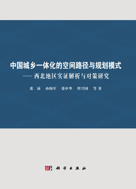 中国城乡一体化的空间路径与规划模式——西北地区实证解析与对策研究