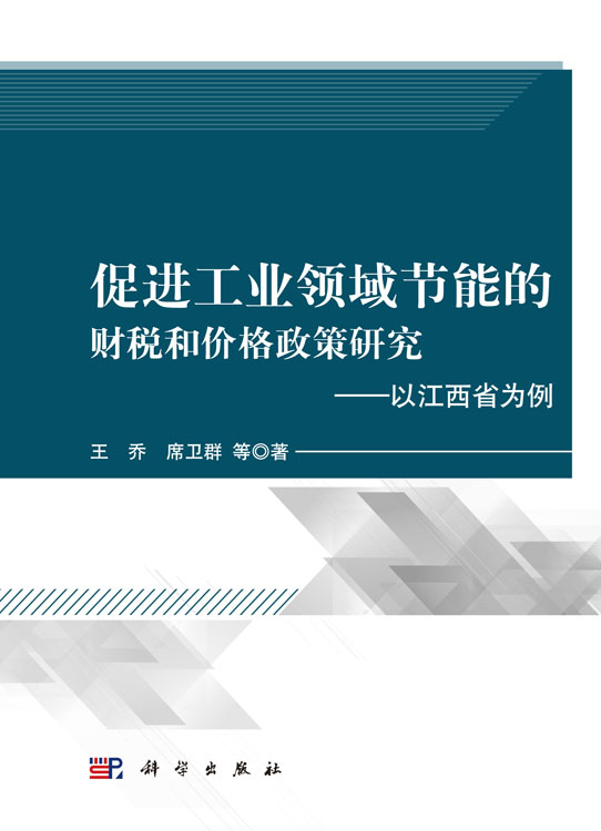 促进工业领域节能的财税和价格政策研究——以江西省为例