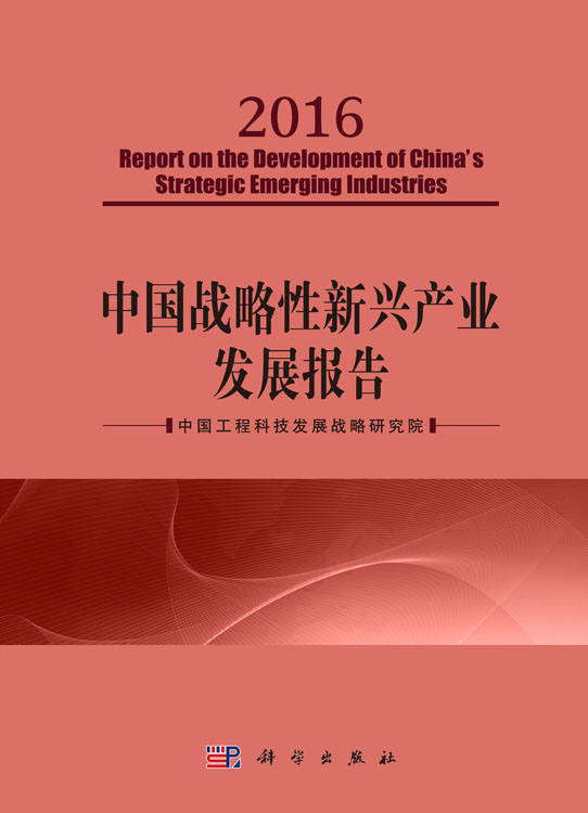 中国战略性新兴产业发展报告2016