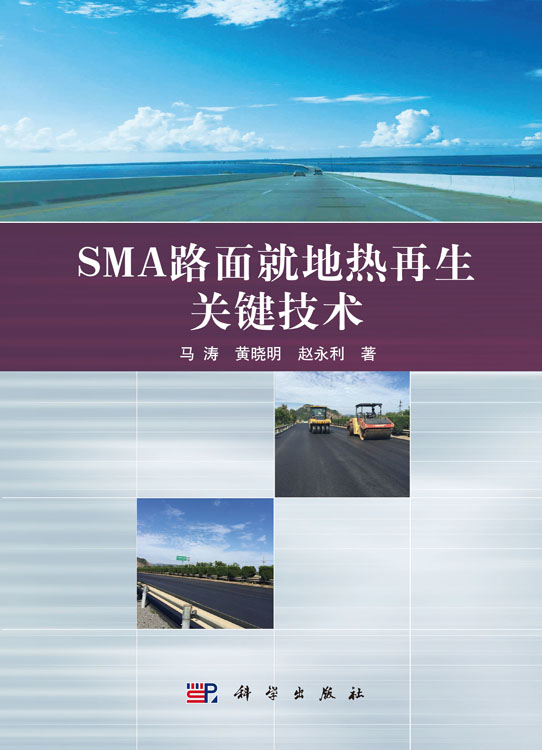 SMA路面就地热再生关键技术