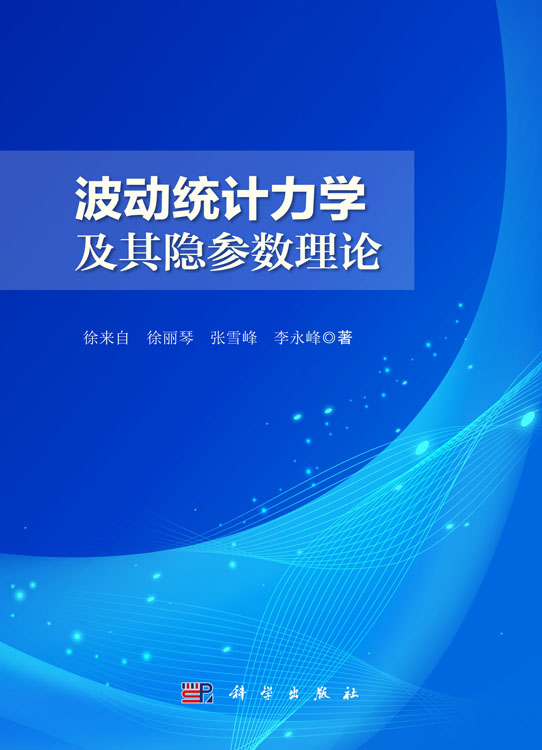 波动统计力学及其隐参数理论