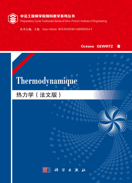 热力学（法文版）Thermodynamique