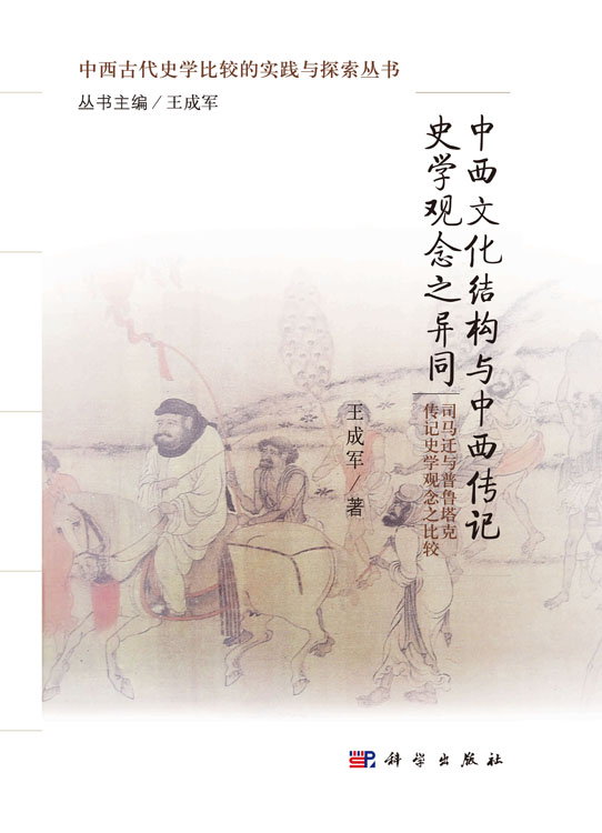 中西文化结构与中西传记史学观念之异同——司马迁与普鲁塔克传记史学观念之比较