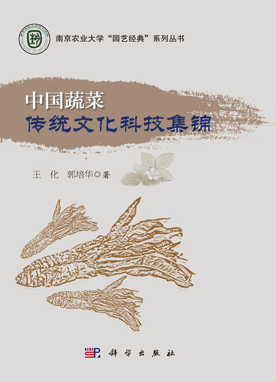 中国蔬菜传统文化科技集锦