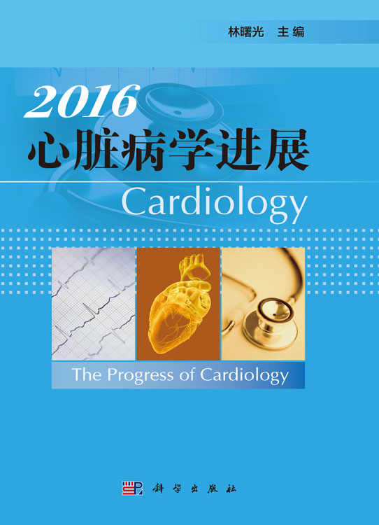 心脏病学进展2016
