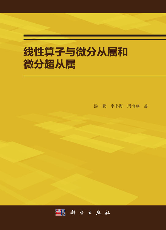 线性算子与微分从属和微分超从属