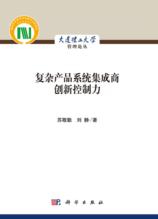 复杂产品系统集成商创新控制力