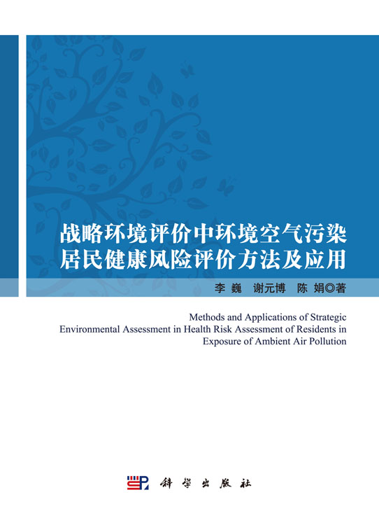 战略环境评价中环境空气污染居民健康风险评价方法及应用