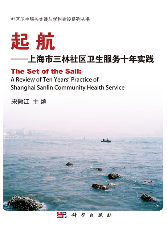 起航——上海市三林社区卫生服务中心十年实践