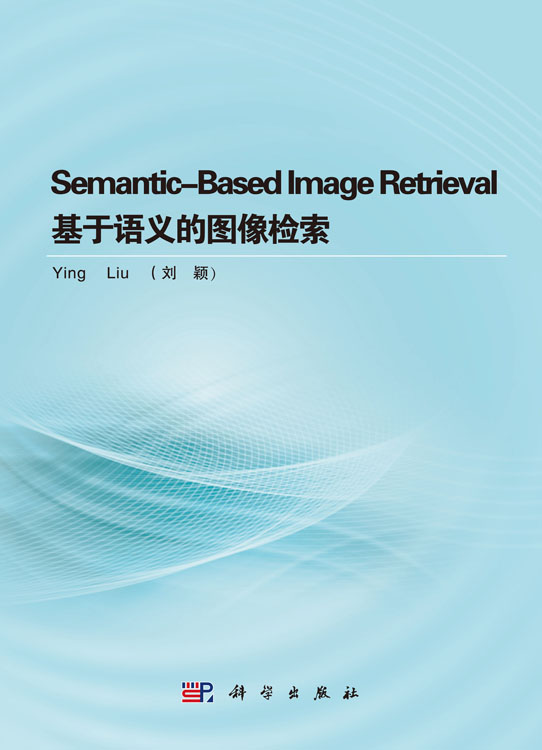 Semantic-Based Image Retrieval（基于语义的图像检索）