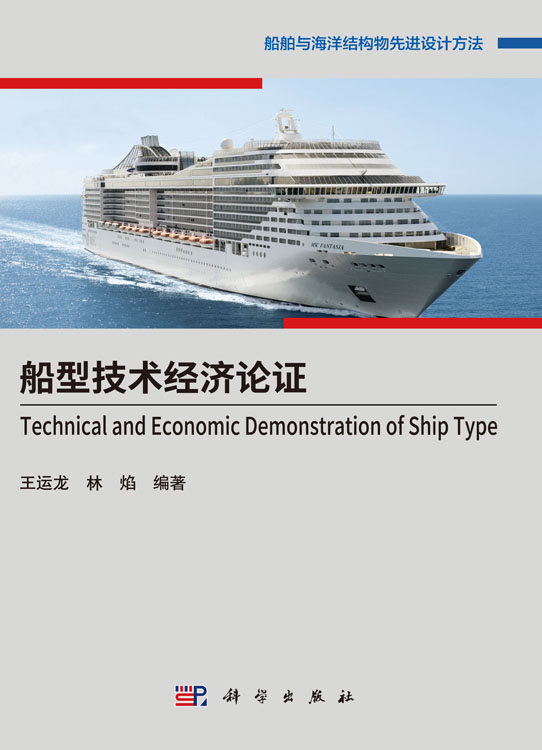 船型技术经济论证