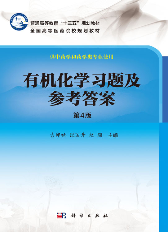 有机化学习题及参考答案（第4版）