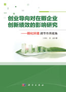 创业导向对在孵企业创新绩效的影响研究——孵化环境调节作用视角