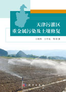 天津污灌区重金属污染及土壤修复