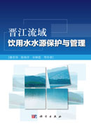 晋江流域饮用水水源保护与管理