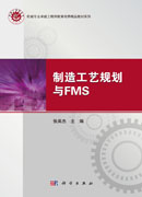 制造工艺规划与FMS