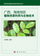 广西海南地区植物资源利用与生物技术
