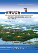 洪泽湖湿地-江苏泗洪洪泽湖湿地国家级自然保护区科学考察报告