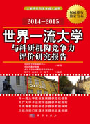 世界一流大学与科研机构竞争力评价研究报告2014-2015