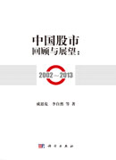 中国股市回顾与展望：2002--2013