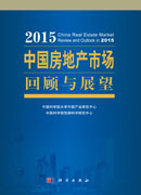 2015中国房地产市场回顾与展望