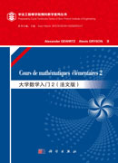 大学数学初步（法文版）（Cours de mathematiques elementaires 2）