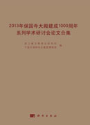 2013年保国寺大殿建成1000周年系列学术研讨会论文合集