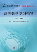 高等数学学习指导