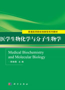 医学生物化学与分子生物学