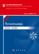 热力学（法文版）Thermodynamique