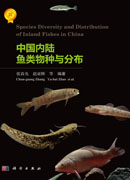 中国内陆鱼类与分布