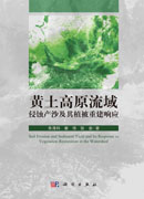 黄土高原流域侵蚀产沙及其植被重建响应