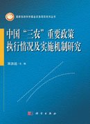 中国“三农”重要政策执行情况及实施机制研究