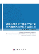战略环境评价中环境空气污染居民健康风险评价方法及应用