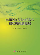 miRNA与LncRNA相互调控新进展