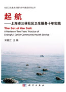 起航——上海市三林社区卫生服务中心十年实践