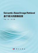 Semantic-Based Image Retrieval（基于语义的图像检索）