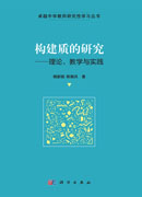 构建质的研究——理论、教学与实践