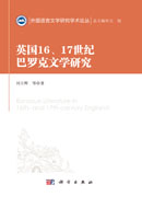 英国16、17世纪巴罗克文学研究